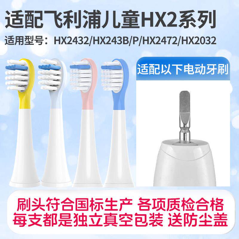 适配飞利浦儿童电动牙刷头HX2432/HX243B/P/HX2472/HX2032替换头