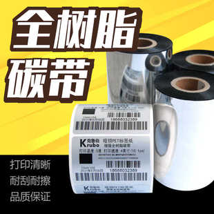 热转印色墨碳带卷 全树脂基碳带珠宝标签PET哑银PP合成纸打印条码