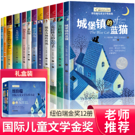 纽伯瑞国际儿童文学金奖小说系列全套12册中小学生，三四五六年级老师课外书必读经典读物儿童文学初一中学生青少年课外阅读书籍