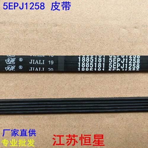 洗衣机皮带5EPJ1190 5EPJ1239 6EPJ1216 8PH1189 8PH1190 8PH1258