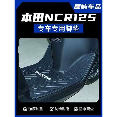 适用于舞阳本田Ncr125脚垫、踏板车改装配件、防水、增厚、耐磨、