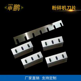 厂家直销粉碎机刀片塑料粉碎机刀片木材树枝木料粉碎机刀片