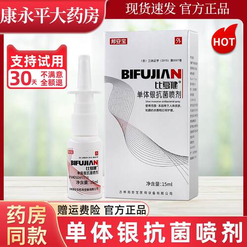 比覆健单体银抗菌喷剂缓解鼻腔喷雾邦安宝官方正品LL