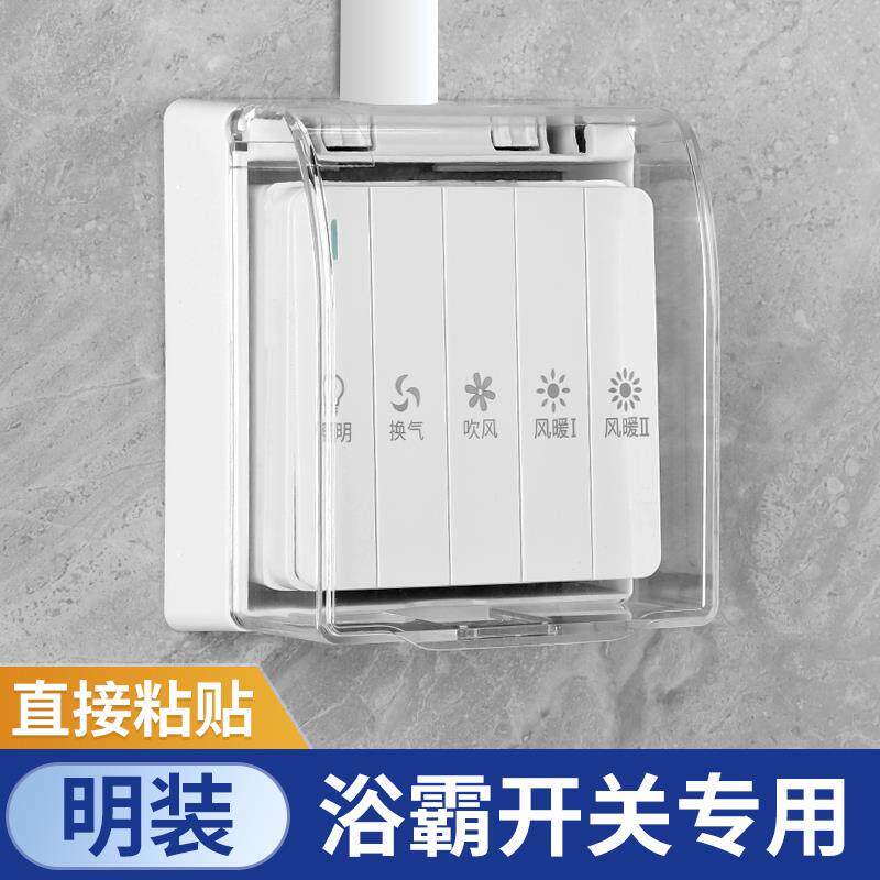明装浴霸开关防水盒86型浴室卫生间四开五开浴霸通用防水罩粘贴式