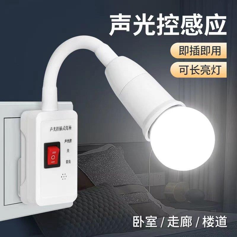 智能声光控灯头灯座声控led家用过道楼道楼梯卧室厕所感应小夜灯