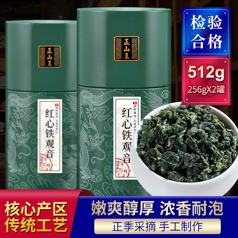 正山王 红心铁观音茶叶正味清香型特级安溪铁观音高山乌龙茶512克
