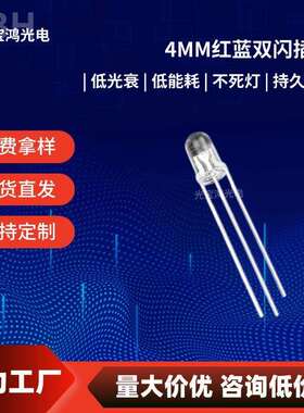 直销4mm红蓝双闪高亮圆头透明红蓝双色双闪LED灯珠