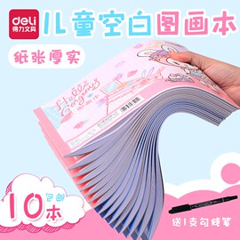 得力10本装图画本a4画画本小学生一年级，专用绘画本幼儿园儿童加厚空白美术，本涂鸦本手绘速写美术本子大号绘本