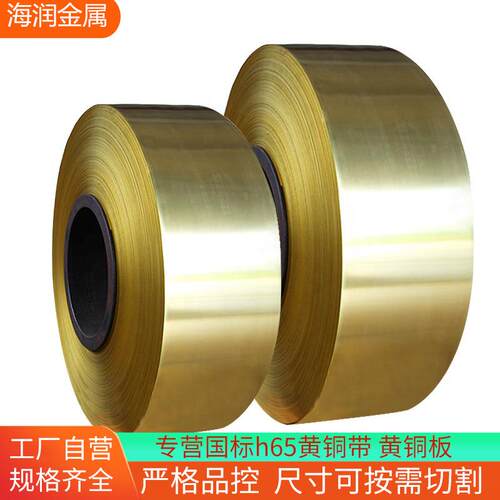 H62黄铜带0.15-0.5mm可分条h65黄铜环保冲压卷材现货‌