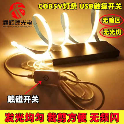led5v低压cob触摸开关柔性自粘软灯带高亮无暗区厨房走廊柜台装饰