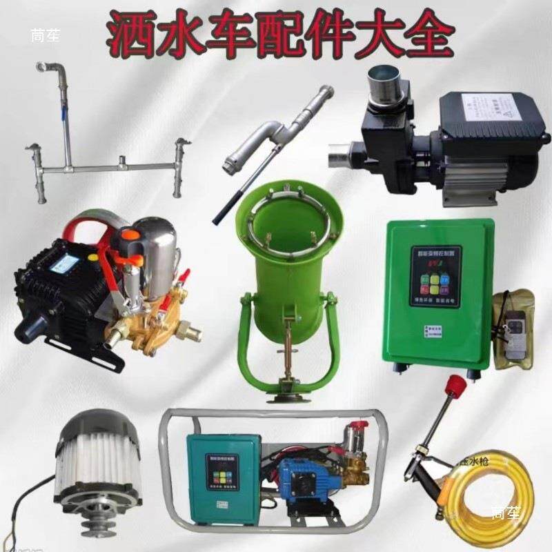 电动三轮雾炮洒水车配件大全不锈钢水箱离心泵水泵高炮电机控制器