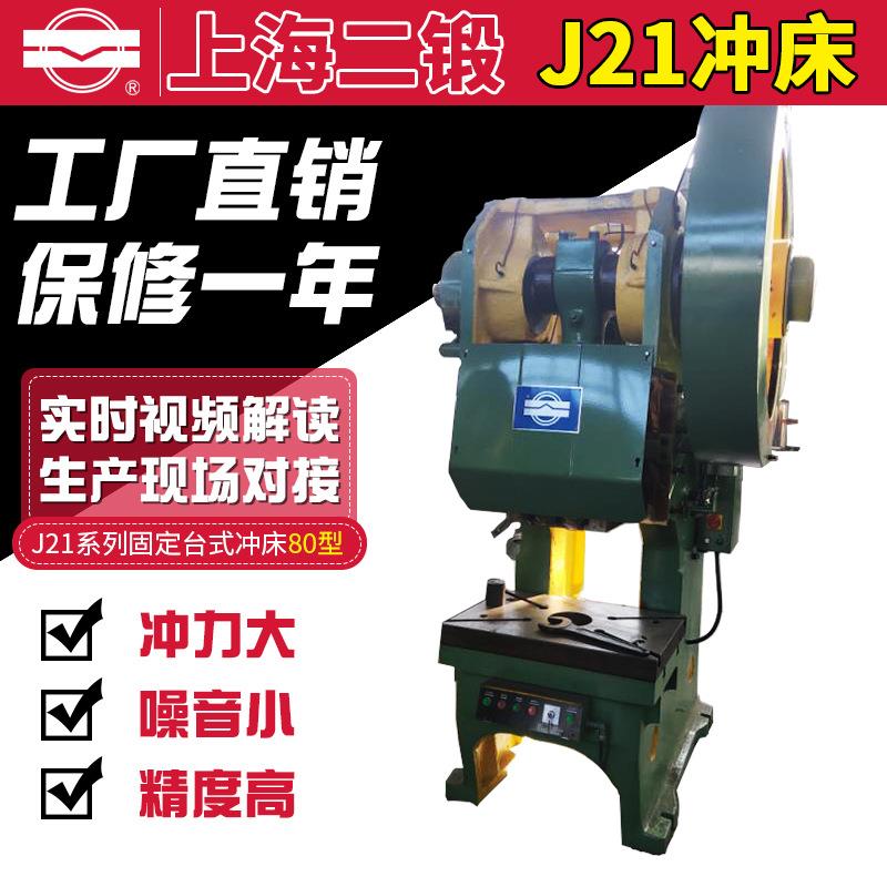 (上海二锻冲床)J21系列固定台式-80型