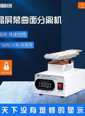 液晶屏真空分离机贴合分离器曲面屏幕拆分适用于7.2寸