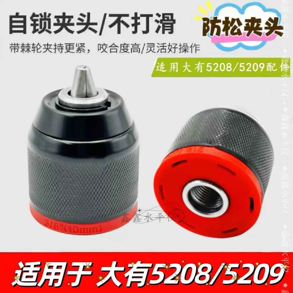 配大有5208锂电钻棘轮夹头5209充电锂电钻防松10A金属自锁夹头