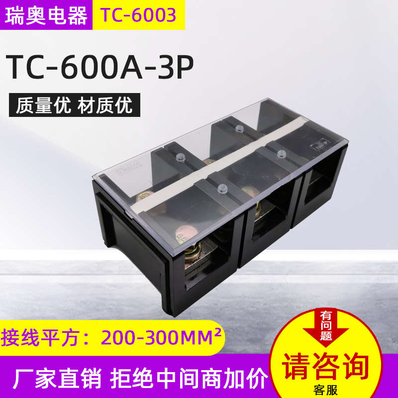 (TC-6003)(600A 3P)固定式大电流端子排 纯铜接线端子 接线柱 3位