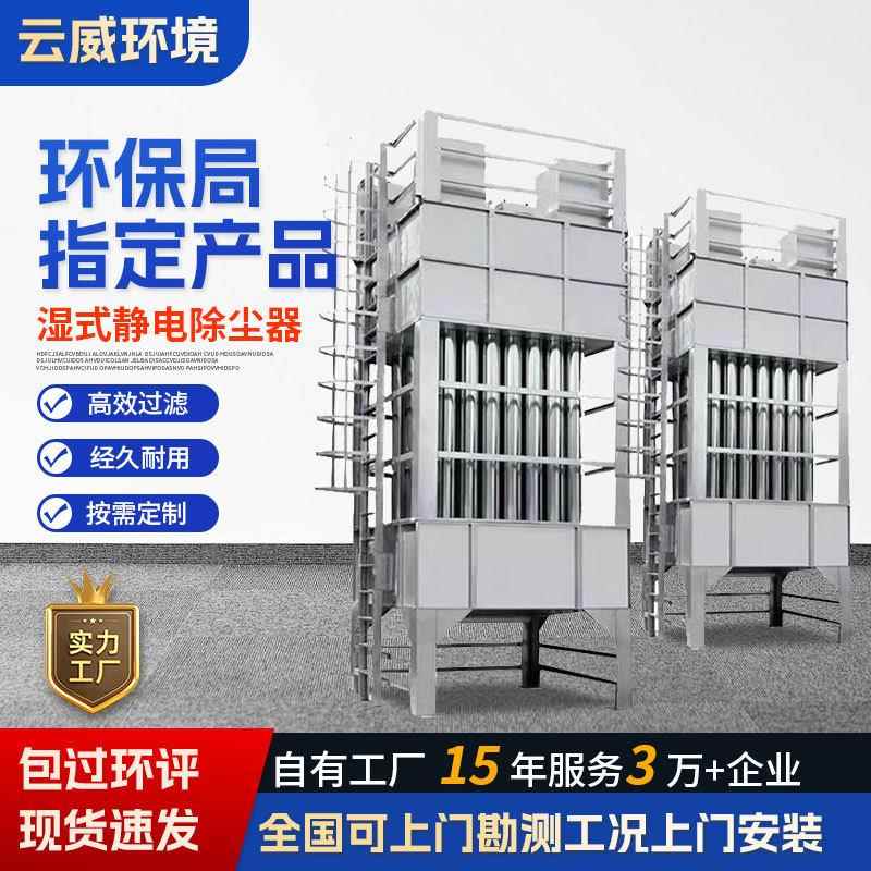 湿式静电除尘器定制高压油烟净化器工业锅炉除黑白油烟电捕焦油器