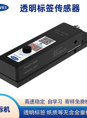 FUWEI高速透明标签传感器FGU07-100S自动贴标机数显手调电眼感应