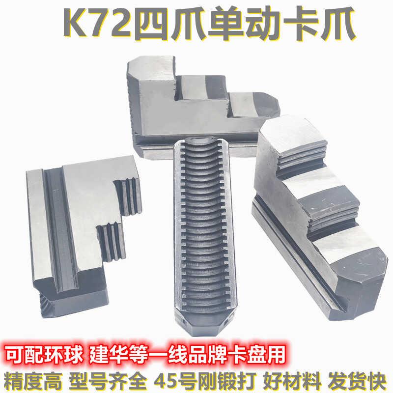 车床卡盘四爪单动卡盘卡爪K72 630800通用卡爪配环球四爪卡盘配件