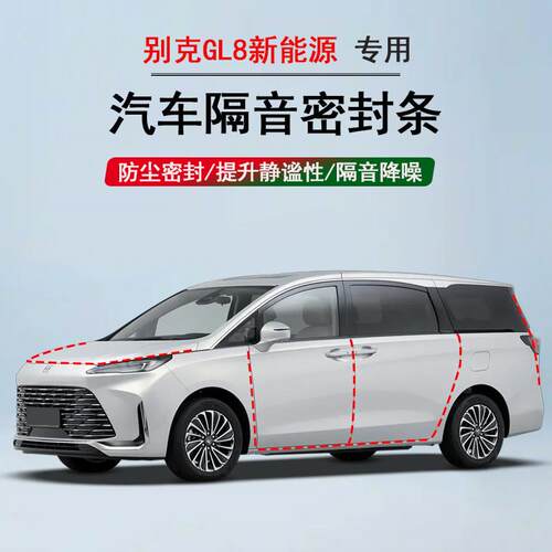 别克GL8陆尚/陆尊新能源专用隔音条密封条降噪防尘汽车门改装胶条