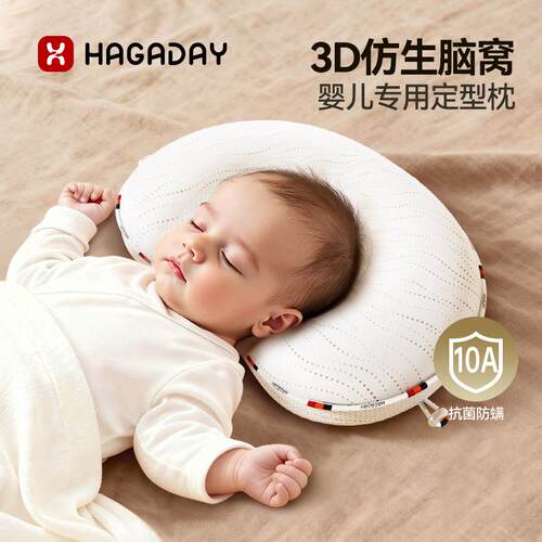 Hagaday哈卡达婴儿定型枕头0-1岁新生儿专用防偏头宝宝矫正定型枕