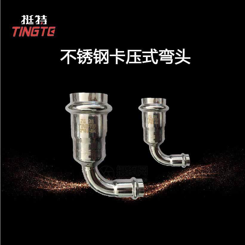 异径直角弯头 上海挺特 家装不锈钢水管 304 单卡压式90°弯头