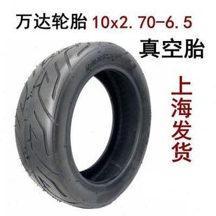 万达10x2.70 6.平衡车轮胎 6.真空胎10寸电动滑板车内外胎70