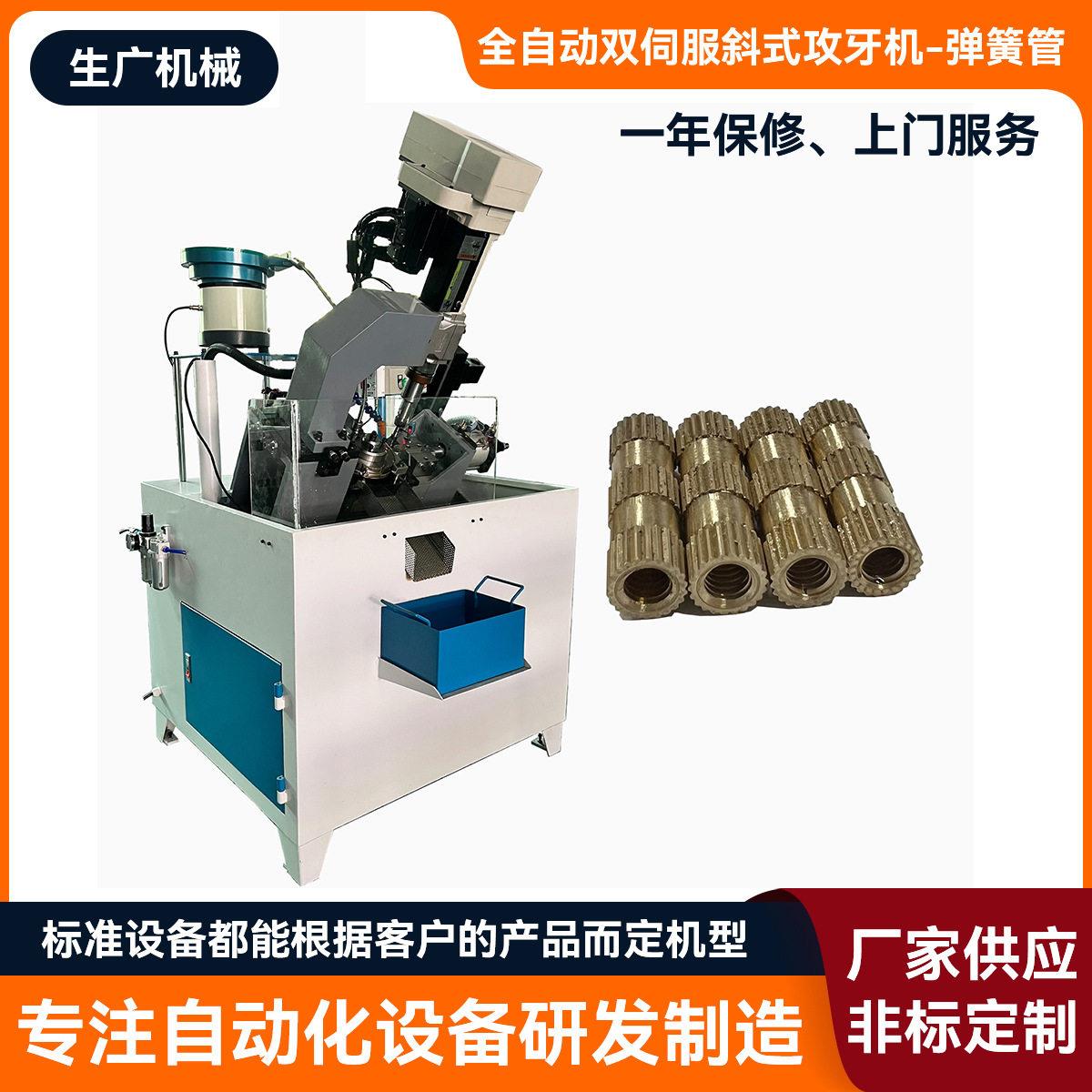 全自动双伺服斜式攻牙机 弹簧管专用攻牙机 精度攻丝 厂家直供