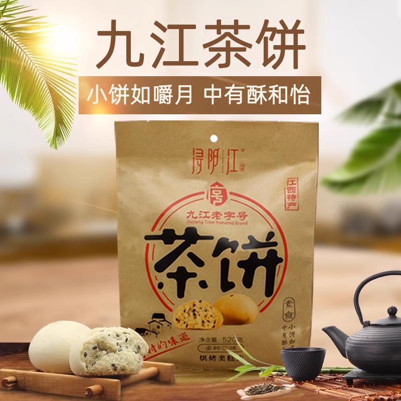 浔阳江江西特产九江茶饼点心零食520g多种口味混合装庐山旅游送礼