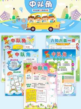 新款中队角定制少年先锋队口号标语十知道六知六会一做墙贴画海报