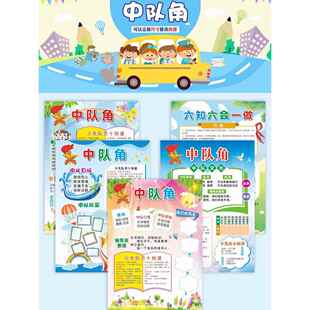 新款中队角定制少年先锋队口号标语十知道六知六会一做墙贴画海报