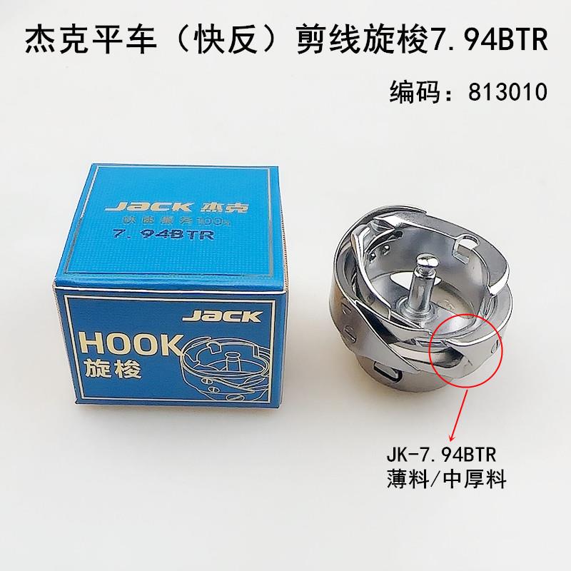 杰克电脑平车快反剪线旋梭缝纫机配件A3A4自动剪线梭床头7.94BTR