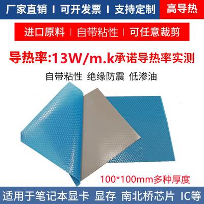 高导导热硅胶片13W无背胶散热贴片cpu显卡电脑降温片100*100MM