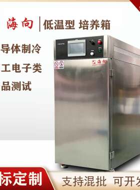 海向低温培养箱半导体制冷半导体军工电子产品适用HX-270DW培养