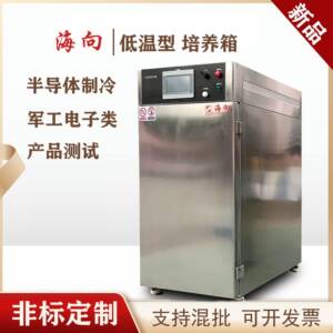 低温培养箱半导体制冷半导体军工电子产品适用HX-270DW培养
