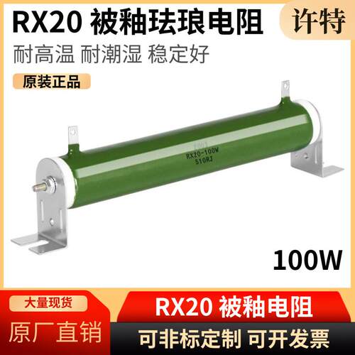 RX20被釉陶瓷电阻100W 1K 2K3K3.9K5K5.1K10K15K20K25K30K50K100K