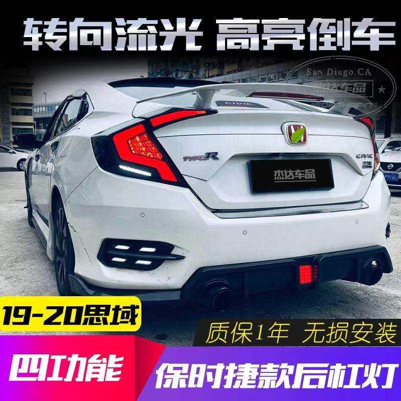 十代思域日行灯三色流光led雾灯总成Porsche款后杠灯19款思域改装