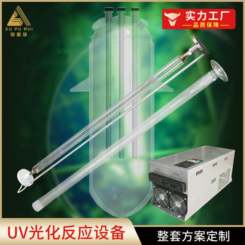 光化学合成uv紫外线光源精细化学品氯化反应紫外线光化学反应装置