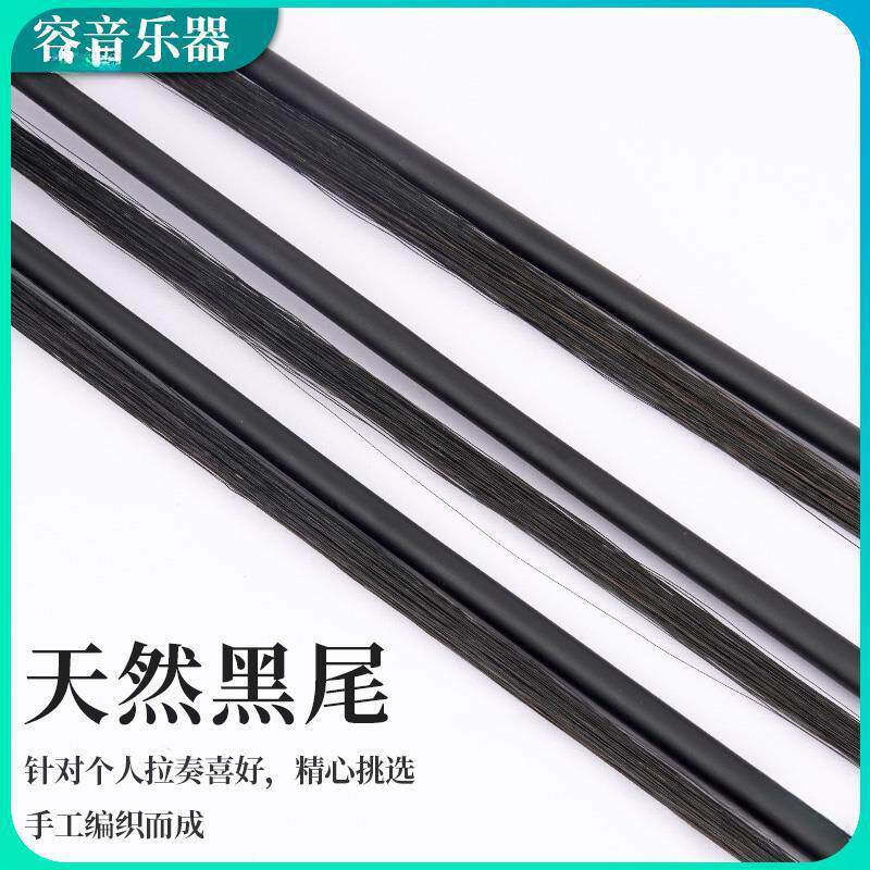 84二胡弓子马尾真琴弓二胡配件黑二胡马尾黑马尾二胡弓其他无