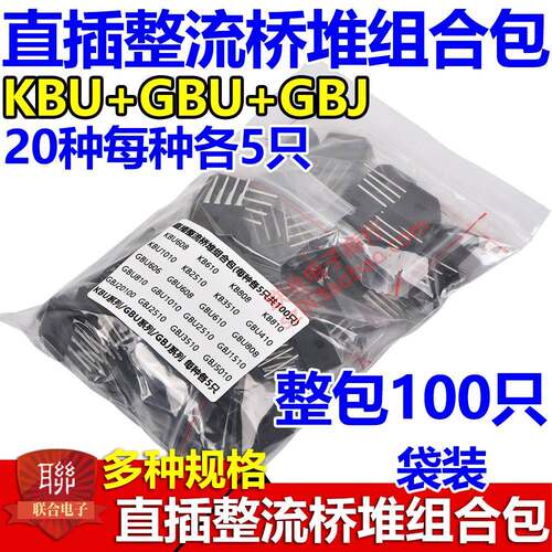 盒装/袋装 直插整流桥堆组合 KBP206 GBP210 KBU608 GBU410 GBJ