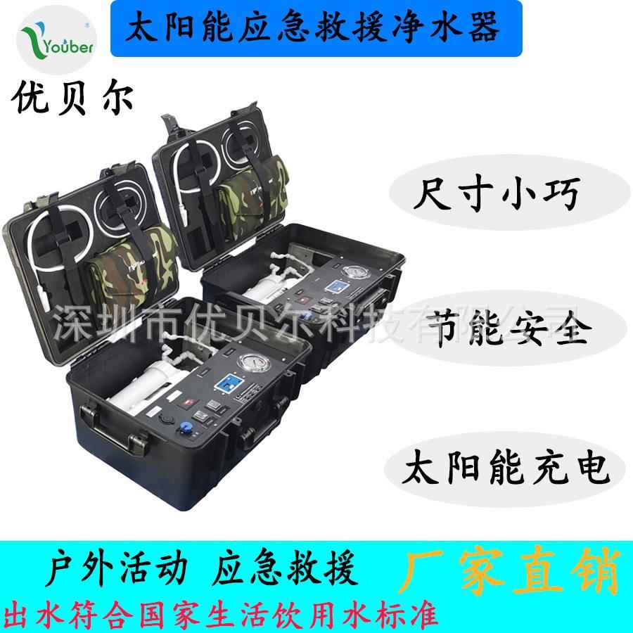 便携式应急救援反渗透过滤系统手提式太阳能户外应急净水器