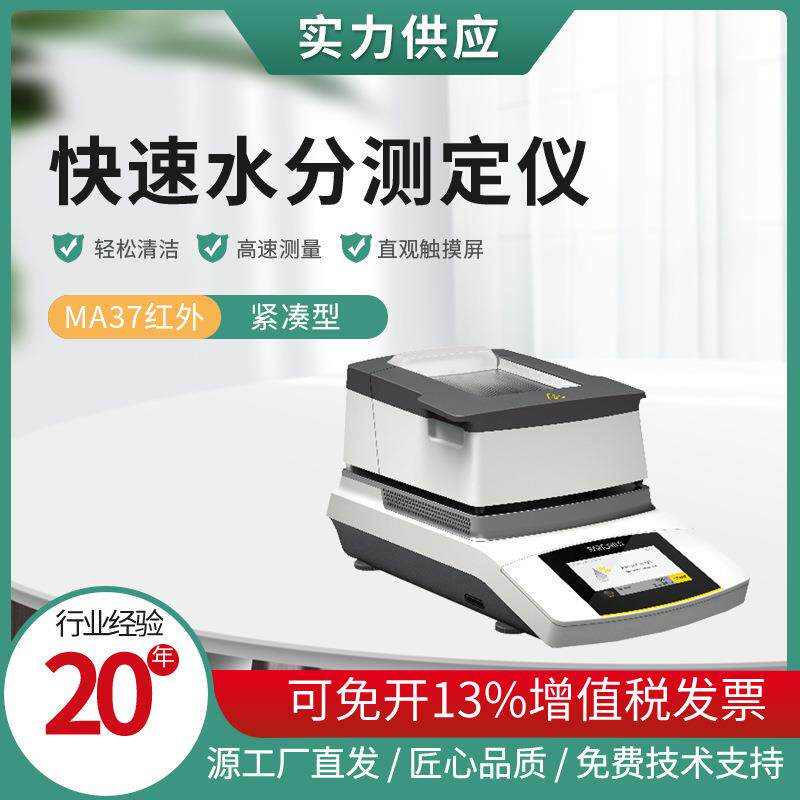 MA37高精度红外快速水分测定仪油菜籽水稻含水量测试仪器