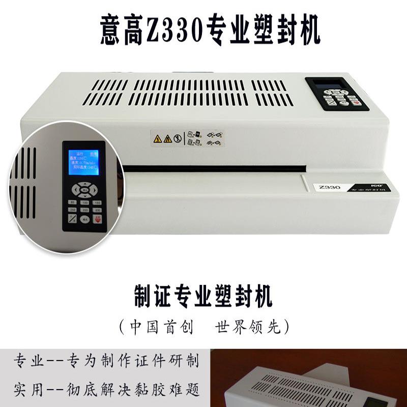 北京意高z330ico专业过塑机商用6轴塑封机A3A4通用调速6辊制证机