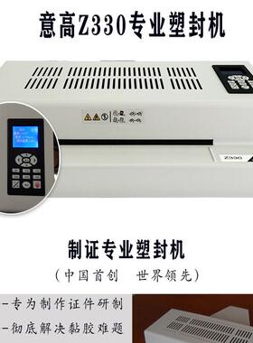 北京意高z330ico专业过塑机商用6轴塑封机A3A4通用调速6辊制证机