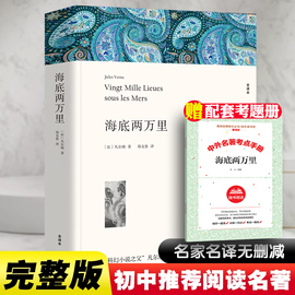 正版 海底两万里 中国文联出版社 儒勒凡尔纳 全译本原著无删减完整版初中生版七年级下册小学生五六年级世界名著青少年含注解课外