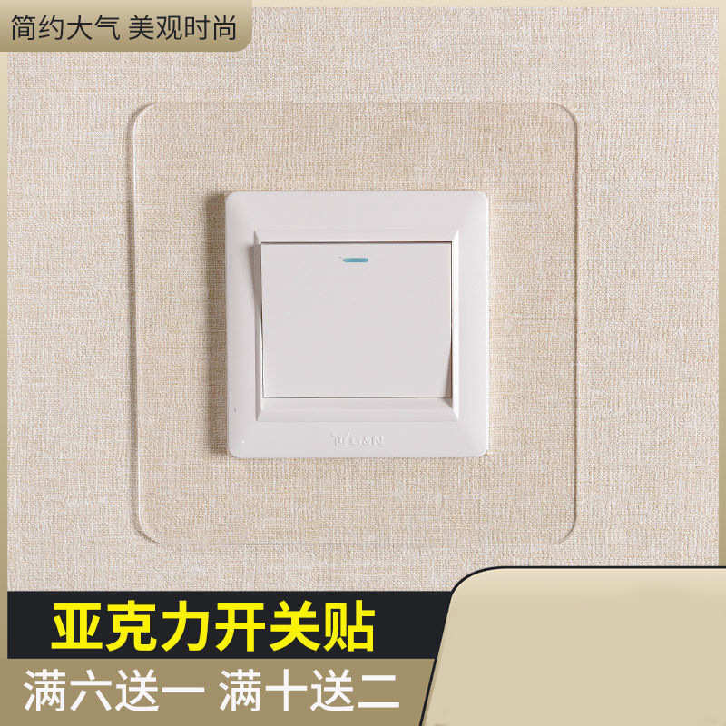开关贴亚克力透明防污保护套装饰开关套现在简约免洗不伤墙贴