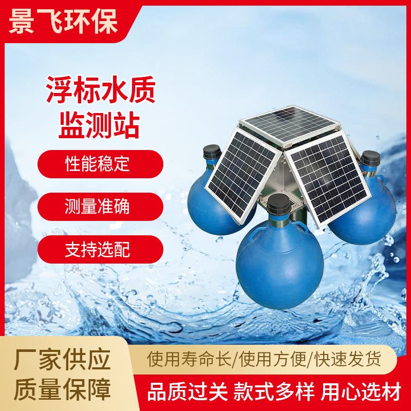 精灵污水浮标水质监测站传感器环境检测仪器仪表多参数在线