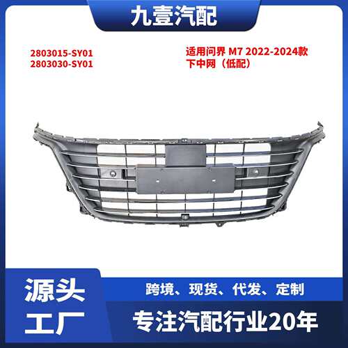 适用问界M722-24款下中网（低配）2803015-SY012803030-SY01