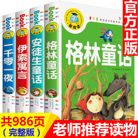 安徒生格林童话全集注音版一千零一夜正版书籍伊索寓言小学生课外书必读世界经典儿童故事书大全睡前全套一二三四年级阅读带拼音的