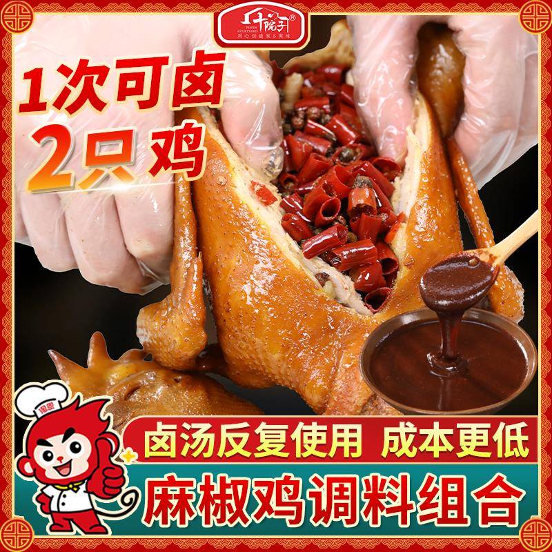 十院子手撕麻椒鸡卤味麻辣正宗四川五香卤鸡卤料卤味商用调味包