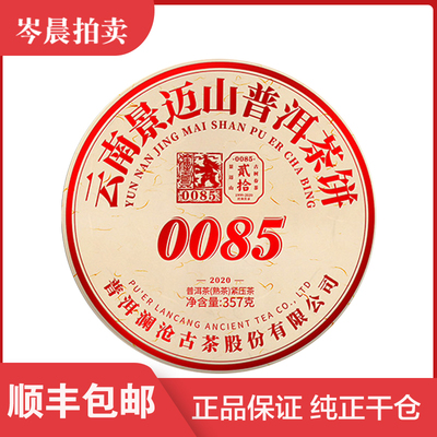 【整提/7片】澜沧古茶2020年0085云南茶叶普洱茶熟茶357克/饼